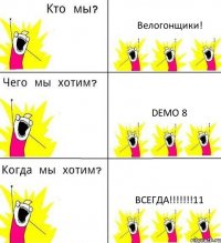 Велогонщики! demo 8 ВСЕГДА!!!11