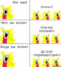 Отчеты!!! Чтоб нас послали!!! до 10.00 следующего дня!!!