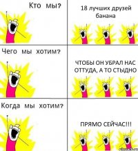 18 лучших друзей банана чтобы он убрал нас оттуда, а то стыдно ПРЯМО СЕЙЧАС!!!