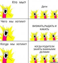 Дети Визжать,рыдать и какать Когда родители заняты важными делами