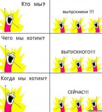 выпускники !!! Выпускного!!! Сейчас!!!