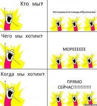 Моторины,Коломыцы,Ибрагимовы! Морееееее ПРЯМО СЕЙЧАС!!!