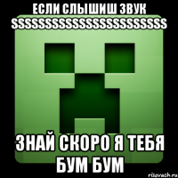 если слышиш звук sssssssssssssssssssssss знай скоро я тебя бум бум