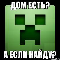 дом есть? а если найду?