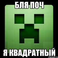 бля поч я квадратный