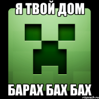 я твой дом барах бах бах