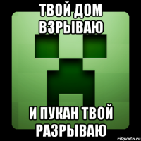 твой дом взрываю и пукан твой разрываю