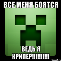 все меня боятся ведь я крипер!!!