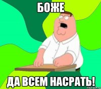 боже да всем насрать!