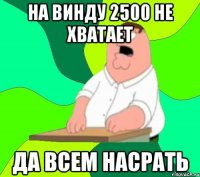 на винду 2500 не хватает да всем насрать