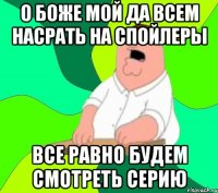 о боже мой да всем насрать на спойлеры все равно будем смотреть серию