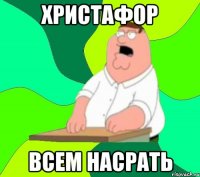 христафор всем насрать