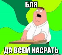 бля да всем насрать