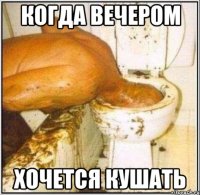 когда вечером хочется кушать