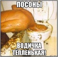 посоны водичка тёпленькая!