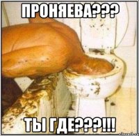 проняева??? ты где???!!!