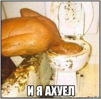  и я ахуел