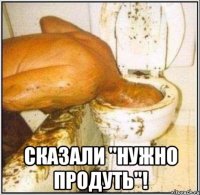  сказали "нужно продуть"!