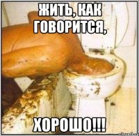 жить, как говорится, хорошо!!!