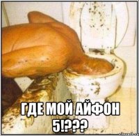  где мой айфон 5!???