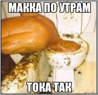 макка по утрам тока так