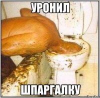 уронил шпаргалку