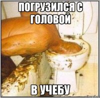 погрузился с головой в учебу