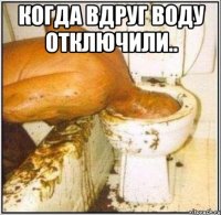 когда вдруг воду отключили.. 