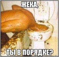 жека, ты в порядке?