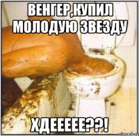 венгер,купил молодую звезду хдеееее??!