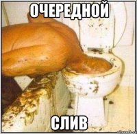 очередной слив