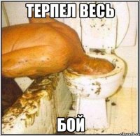 терпел весь бой