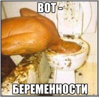 вот - беременности