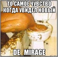 то самое чувство когда увидел новый de_mirage