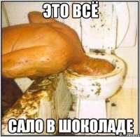 это всё сало в шоколаде