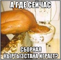 а где сейчас сборная кыргызстана играет?