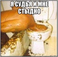 я судья и мне стыдно 