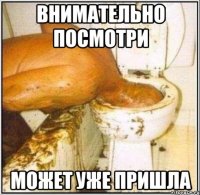 внимательно посмотри может уже пришла