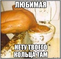 любимая нету твоего кольца там