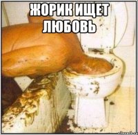 жорик ищет любовь 