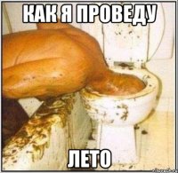 как я проведу лето