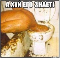 а хуй его знает! 