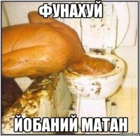 фунахуй йобаний матан