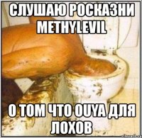 слушаю росказни methylevil о том что ouya для лохов