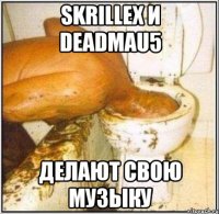 skrillex и deadmau5 делают свою музыку