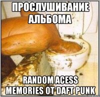 прослушивание альбома random acess memories от daft punk