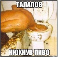 талапов нюхнув пиво