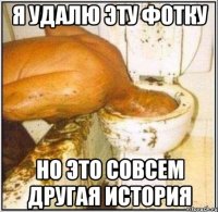 я удалю эту фотку но это совсем другая история