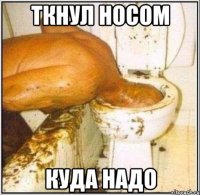 ткнул носом куда надо