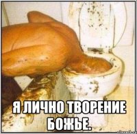  я лично творение божье.